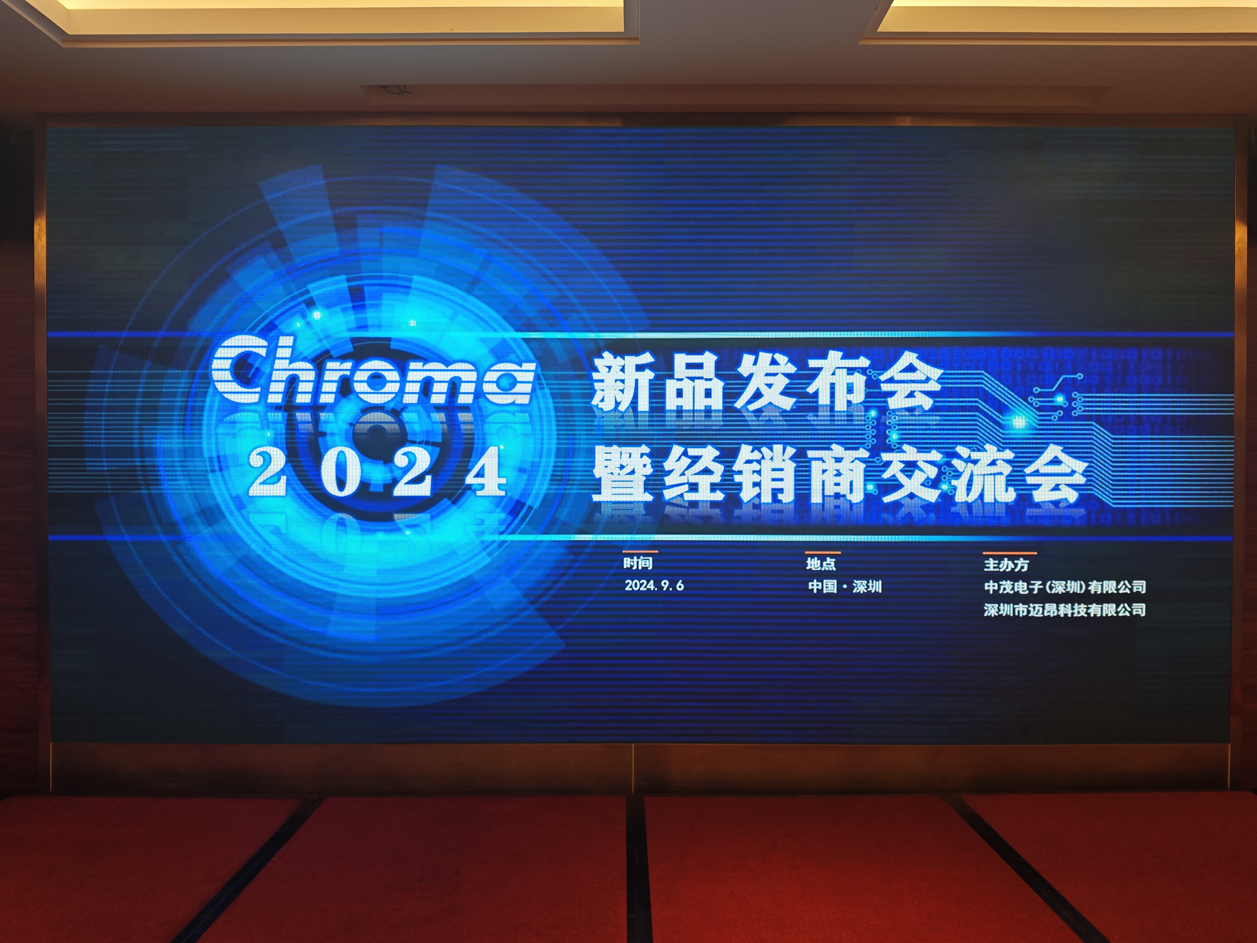 2024Chroma新品發布會暨經銷商交流會